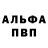 Альфа ПВП VHQ Sebastian Briksi